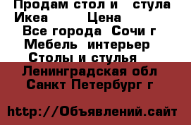 Продам стол и 4 стула Икеа! !!! › Цена ­ 9 000 - Все города, Сочи г. Мебель, интерьер » Столы и стулья   . Ленинградская обл.,Санкт-Петербург г.